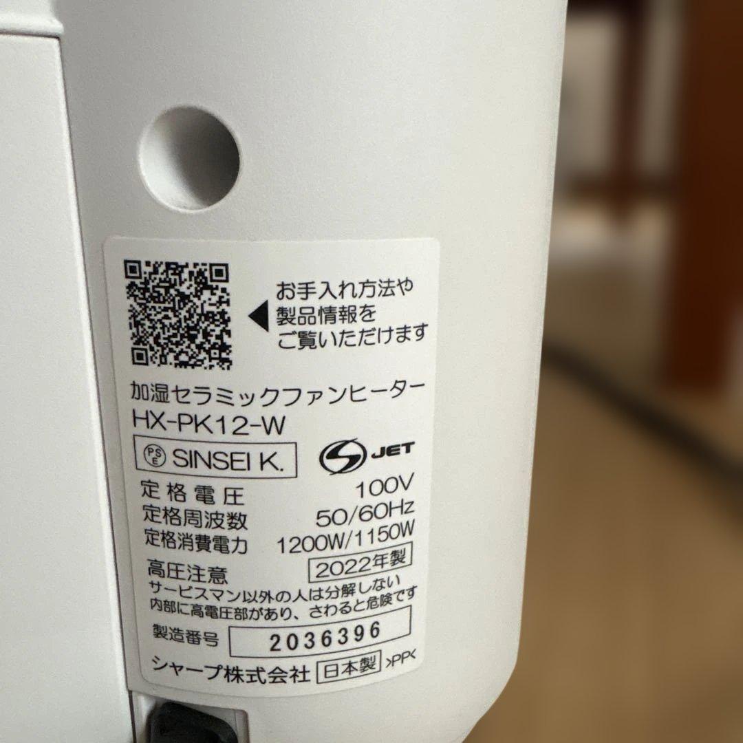 SHARP シャープ　HX-PK 12W 加湿セラミックファンヒーター