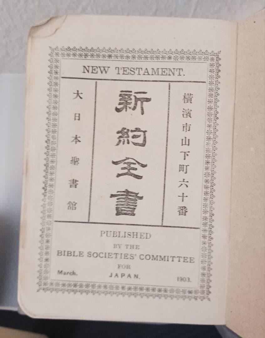 明治36年 新約全書 大日本聖書館 横浜刊 希少 聖書 美品