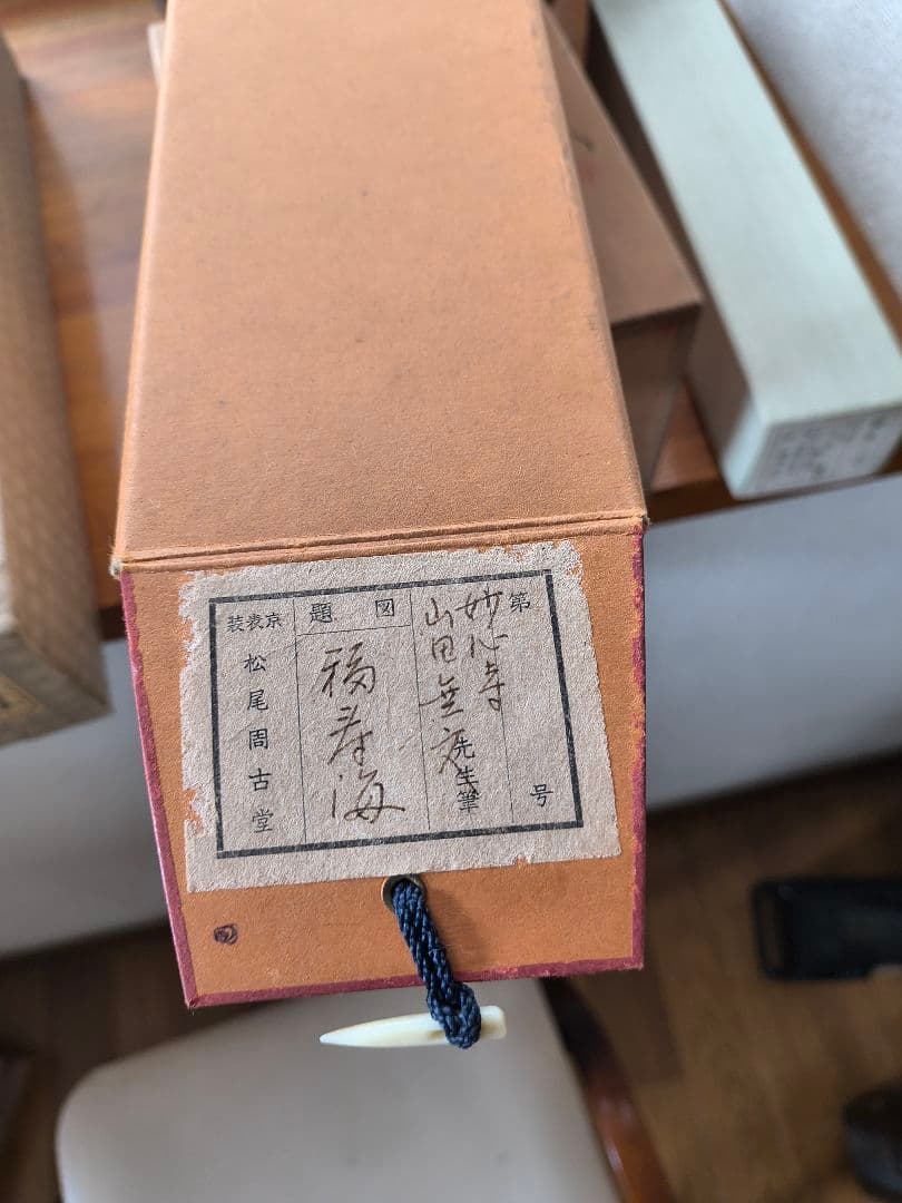妙心寺　山田無文　掛軸「福寿海」共箱付き