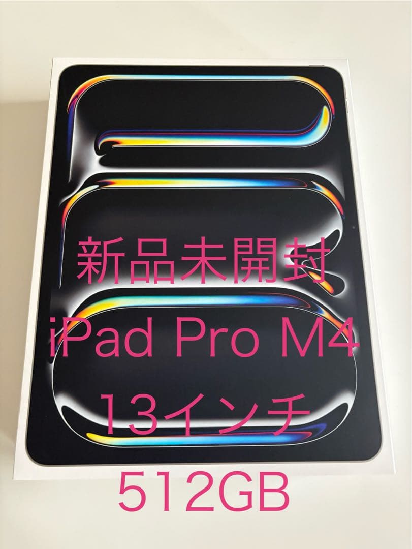 【新品未開封】iPad Pro M4 13インチ 512GB シルバー