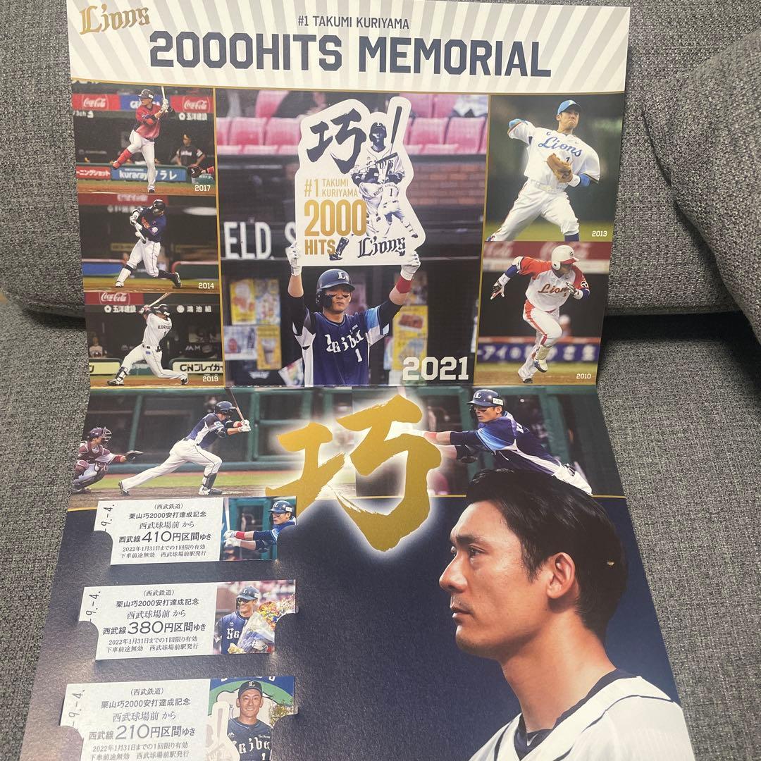 栗山巧 2000HITS MEMORIAL 記念乗車券