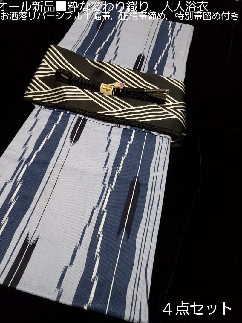 特別お値下げ■粋，変わり織り大人浴衣，リバーシブル半幅帯，特別帯留め４点セット