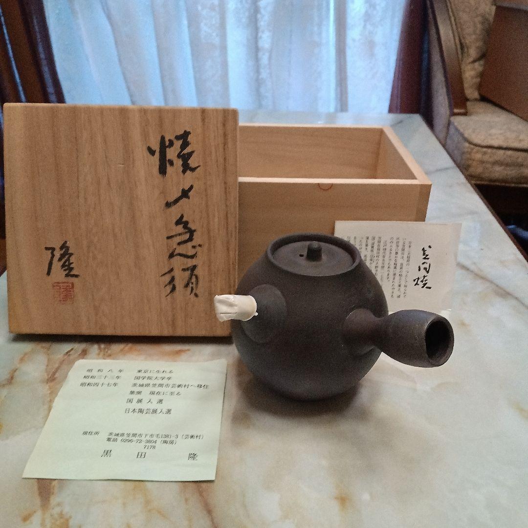 黒色陶器急須 木箱付き　黒田隆　急須