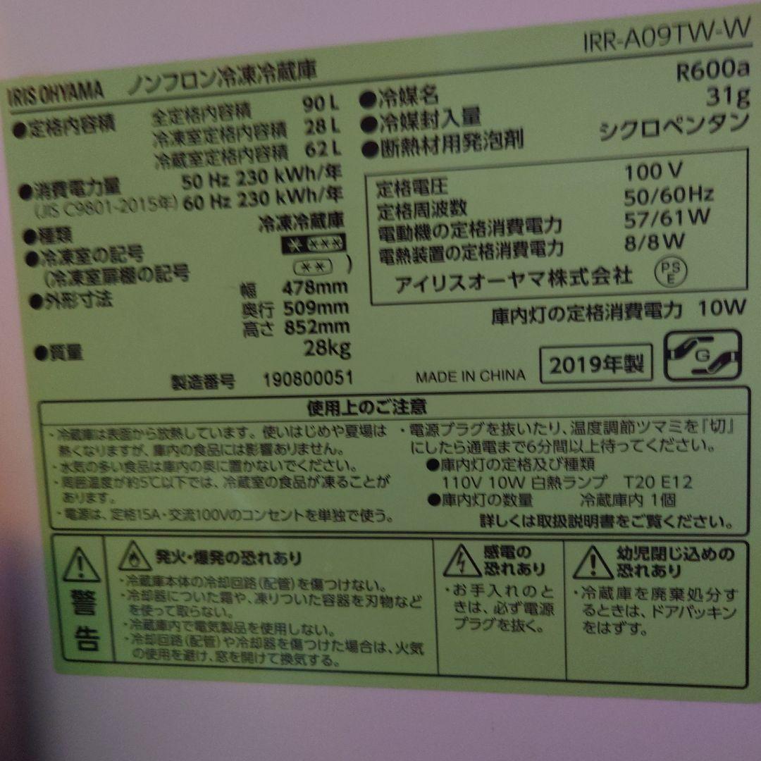 アイリスオーヤマ 冷蔵庫 IRR-A09T 90L　一人暮らし