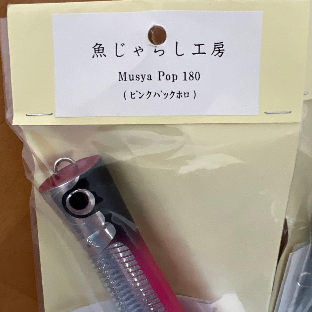 魚じゃらし工房　ムシャポップ、ラメール