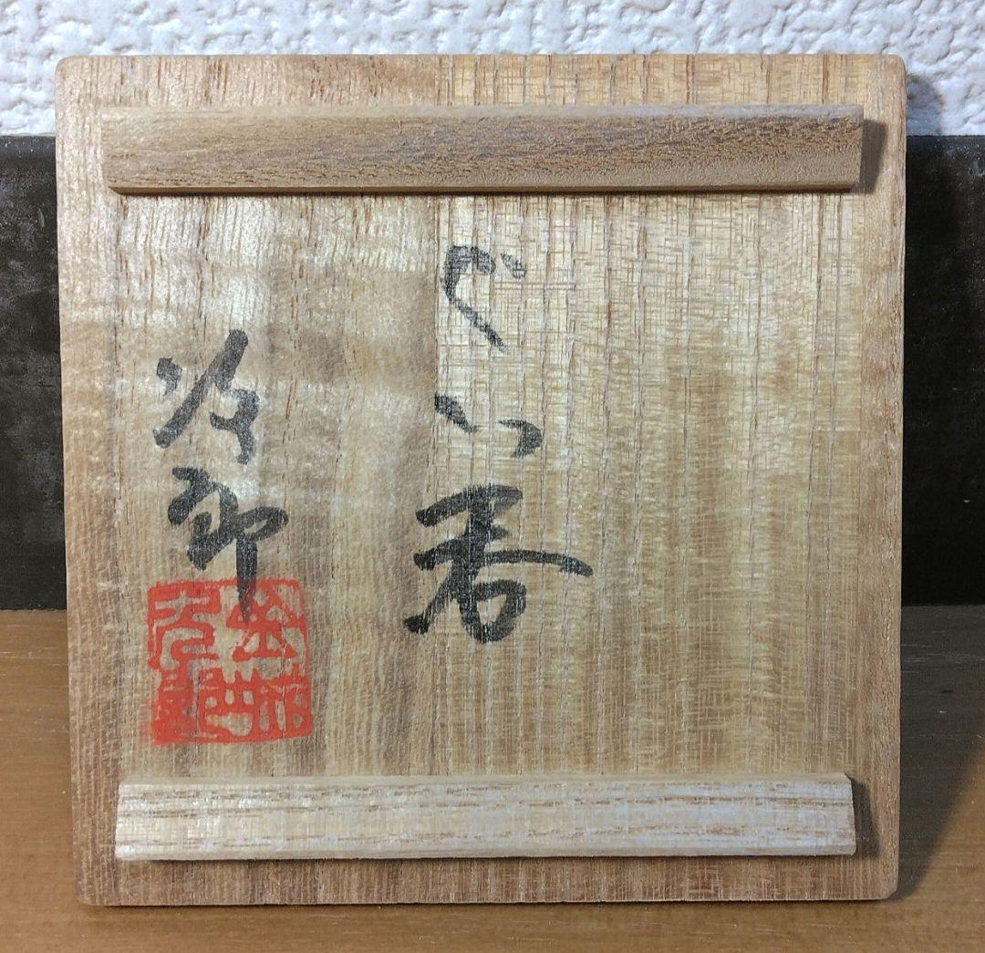 人間国宝 金城次郎 ぐい呑 栞 共箱(本人書付) 無傷 壷屋焼 やちむん 紐付箱