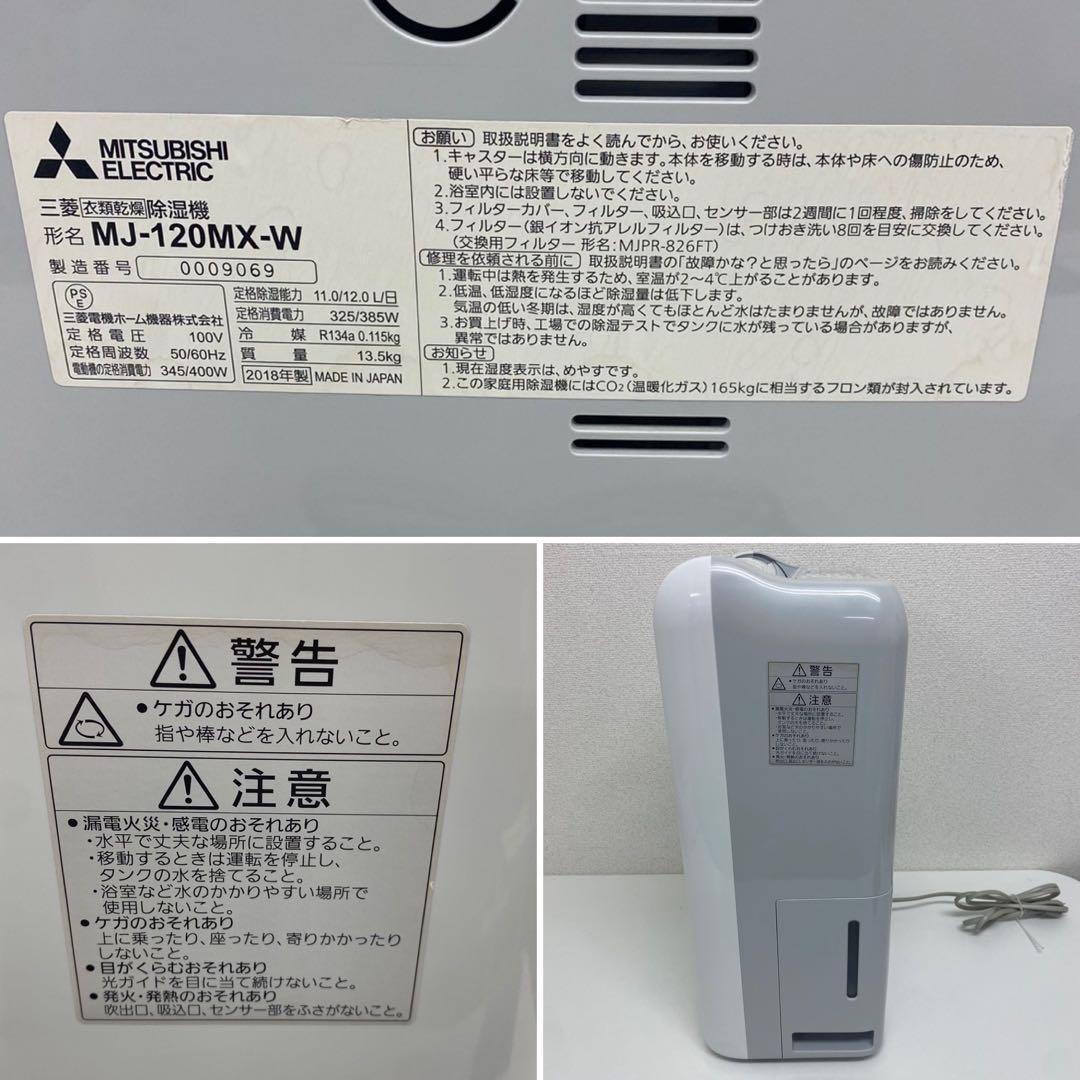 三菱 衣類乾燥除湿機 MJ-120MX-W ムーブアイ 2018年製