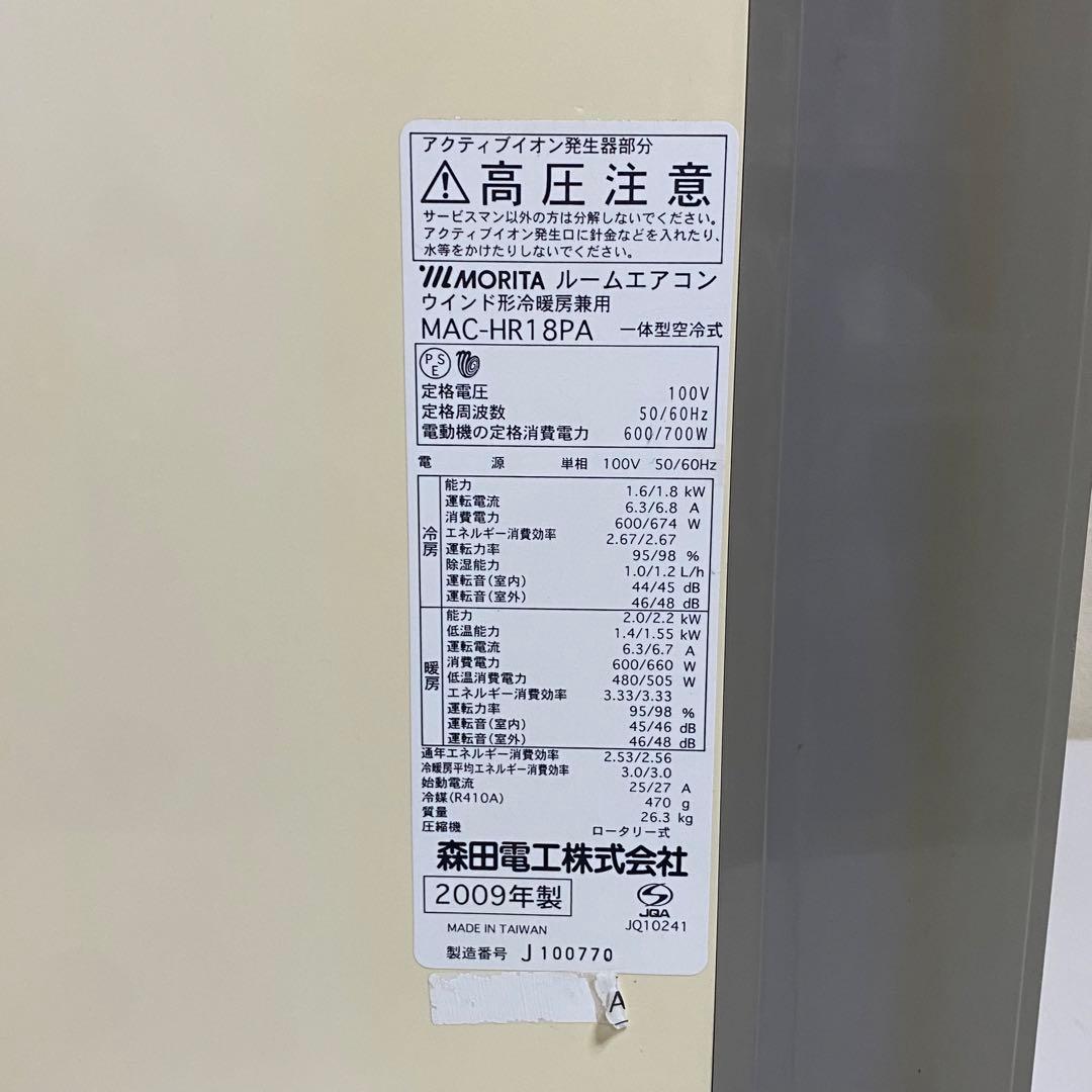 2009年製 MORITA 窓用ルームエアコン 冷暖房兼用 MAC-HR18PA