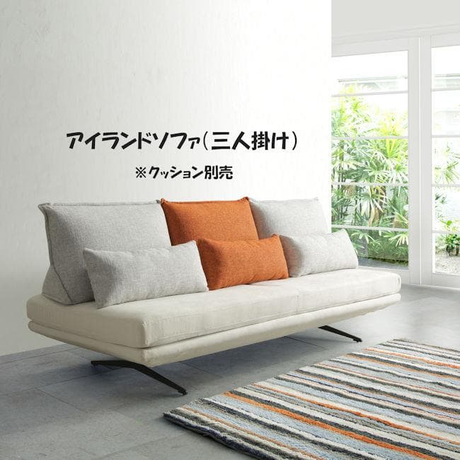 北欧風アイランドソファ３人掛け 幅202 アームレスソファ 本体のみ（381）