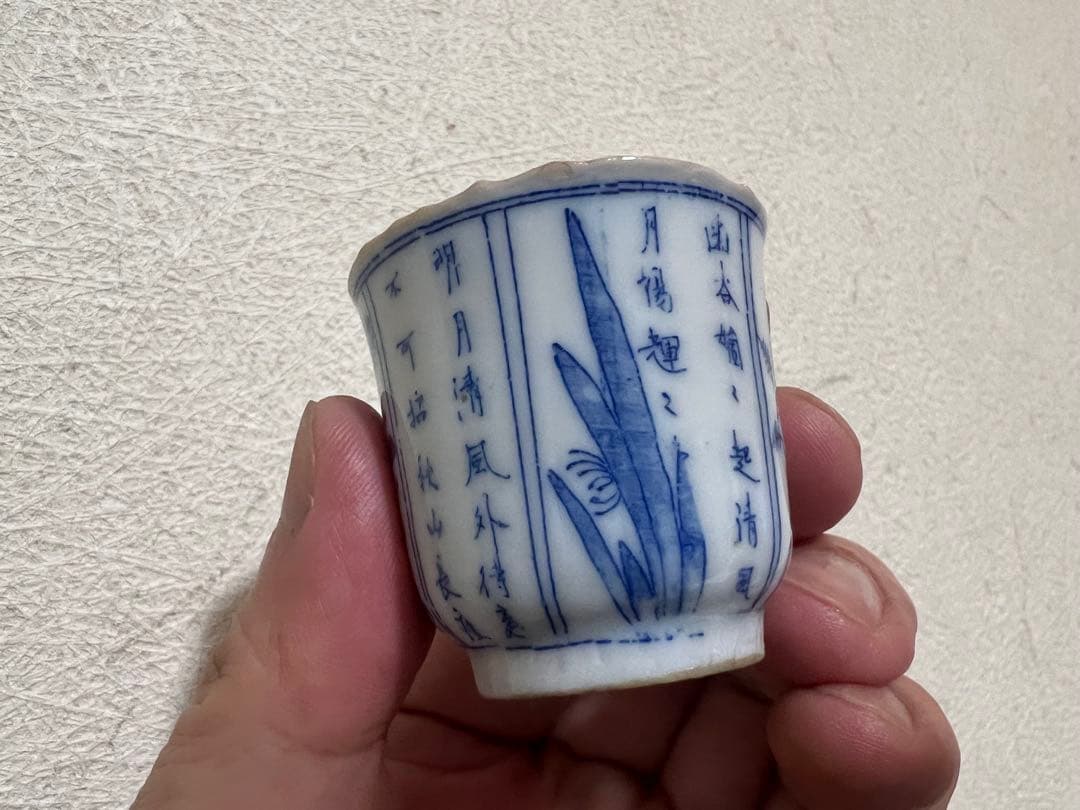 明治時代 青白磁 印判 漢詩 花柄 酒器 酒盃 骨董 古美術
