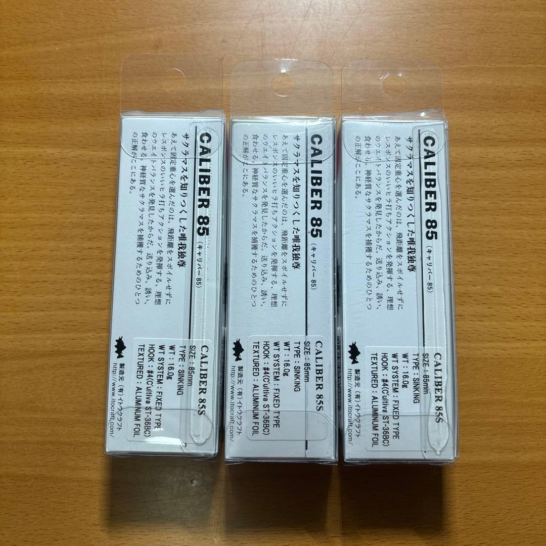イトウクラフト キャリバー 85S 3個セット