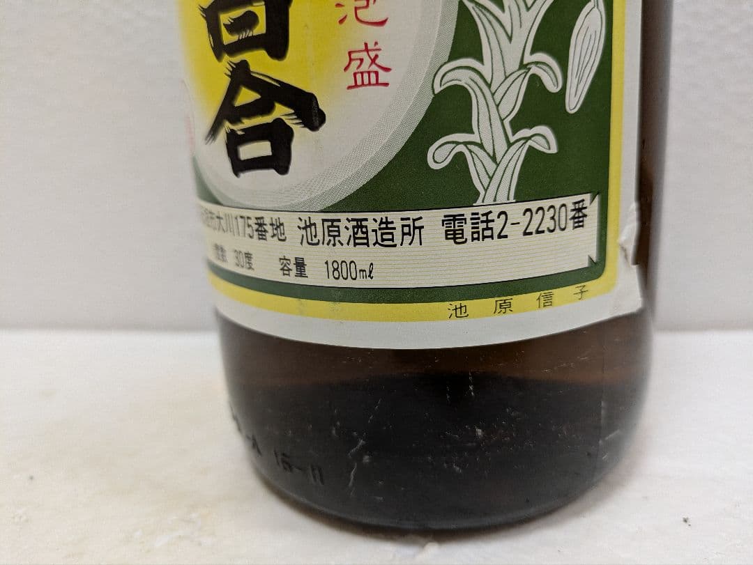 本場泡盛 白百合 古酒 ビンテージ