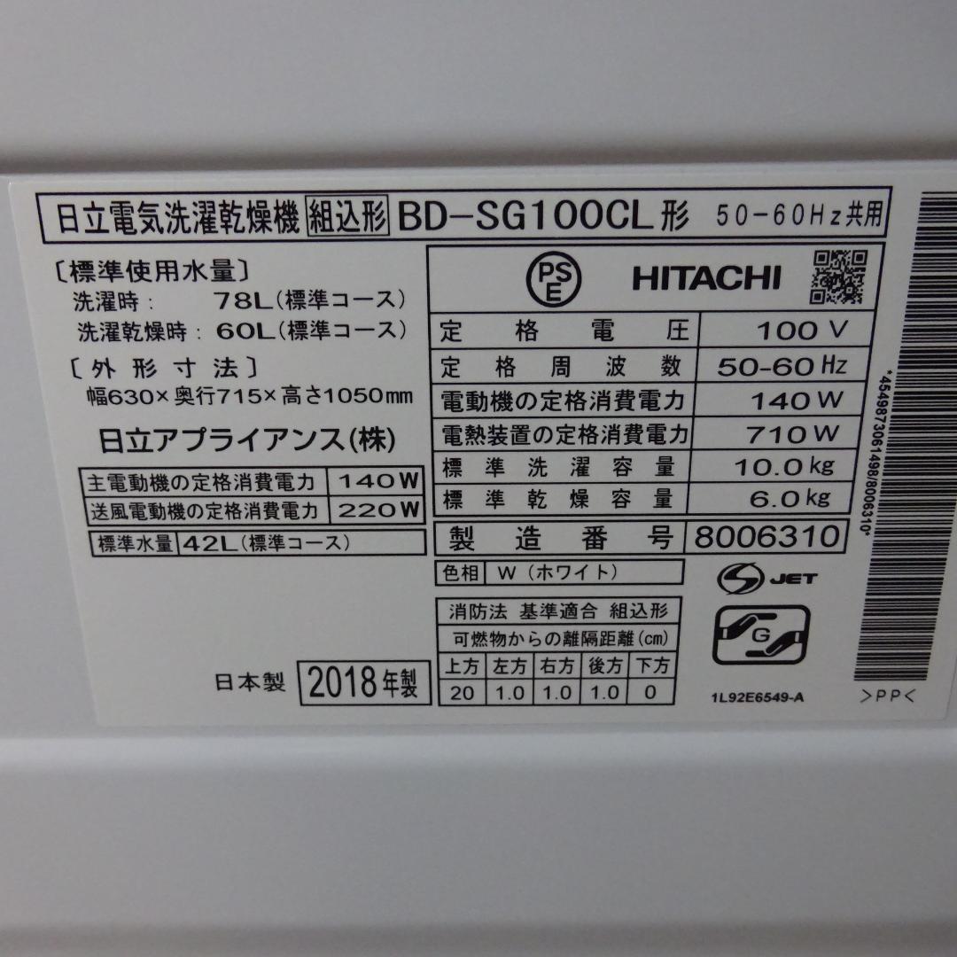 1215X 日立ドラム式洗濯機 10/6kg 左開 BD-SG100CL 18年