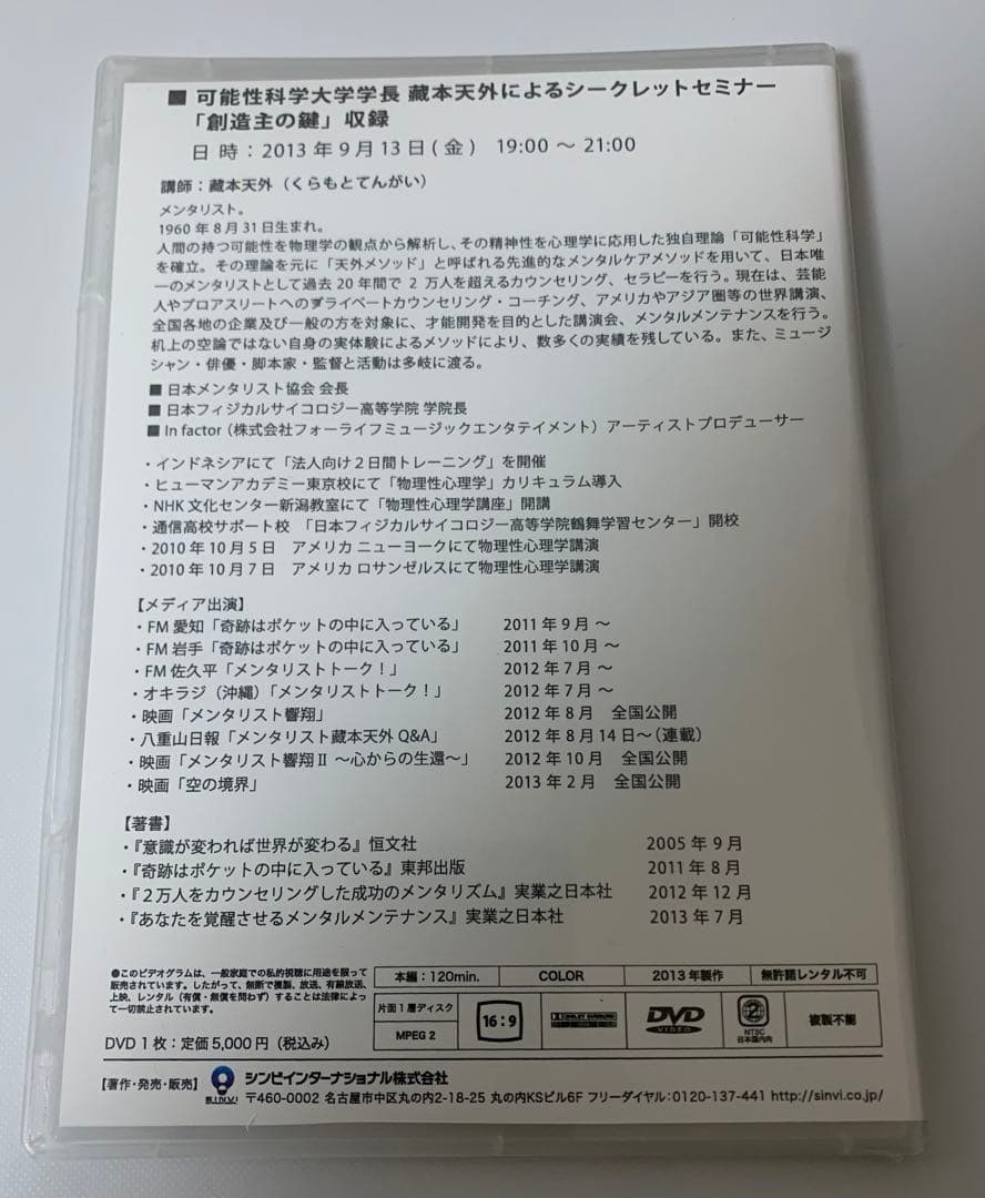 蔵本天外DVD 「創造主の鍵」