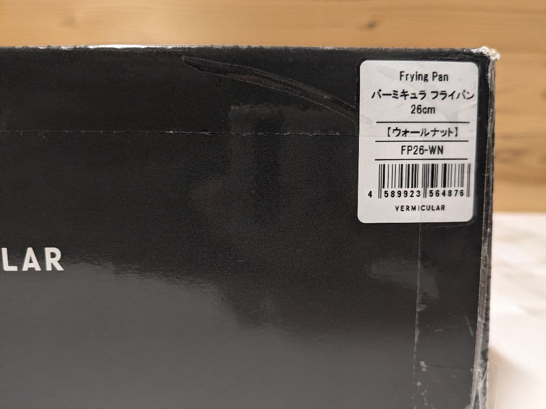 【未使用】バーミキュラ フライパン 26cm ウォールナット ガス・IH対応