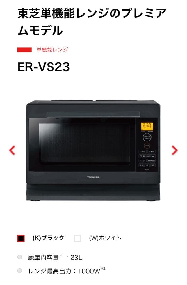 TOSHIBA 単機能電子レンジ ブラック　ER-VS23
