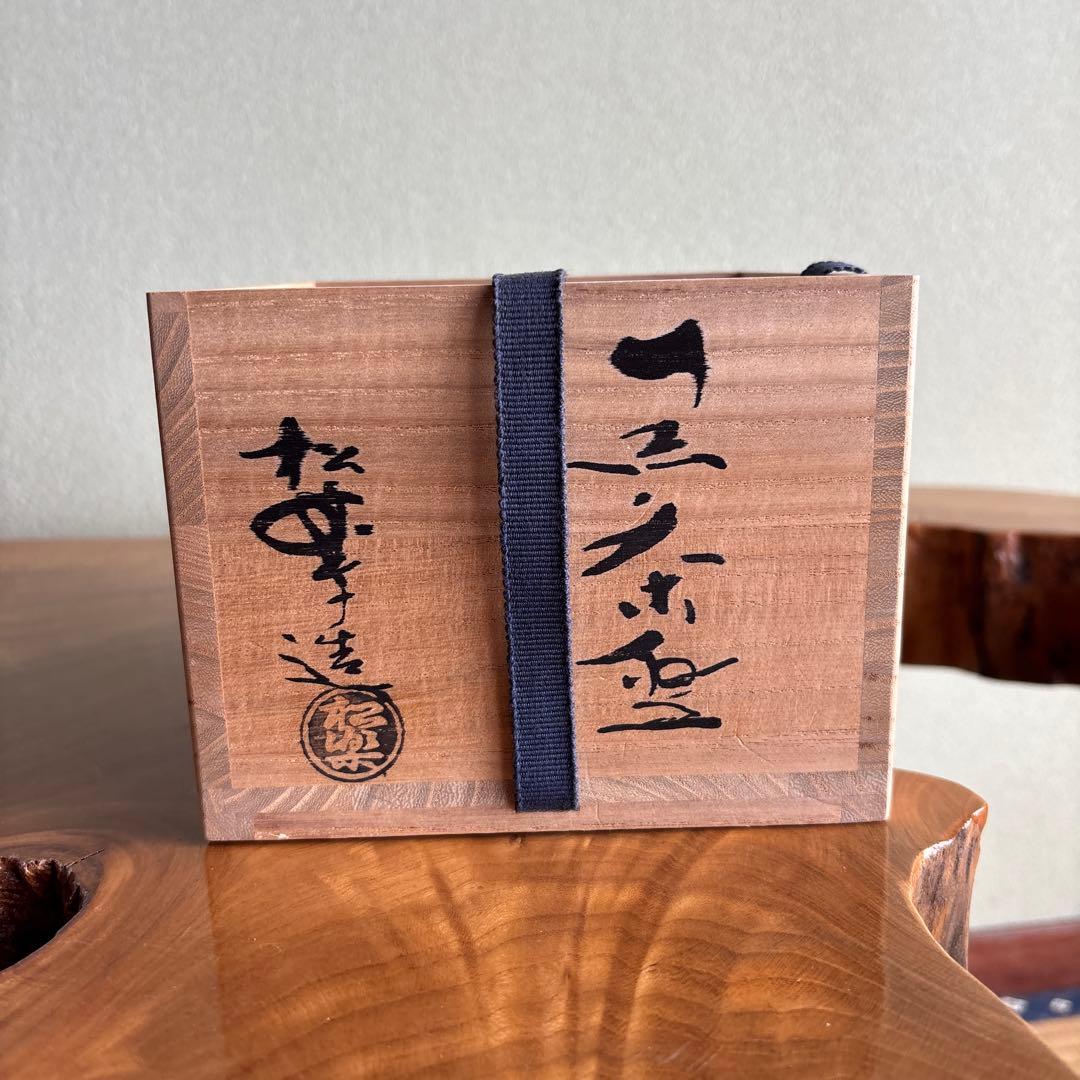 佐々木松楽 黒茶碗 「清楽」 楽焼 抹茶碗 茶道具 共箱