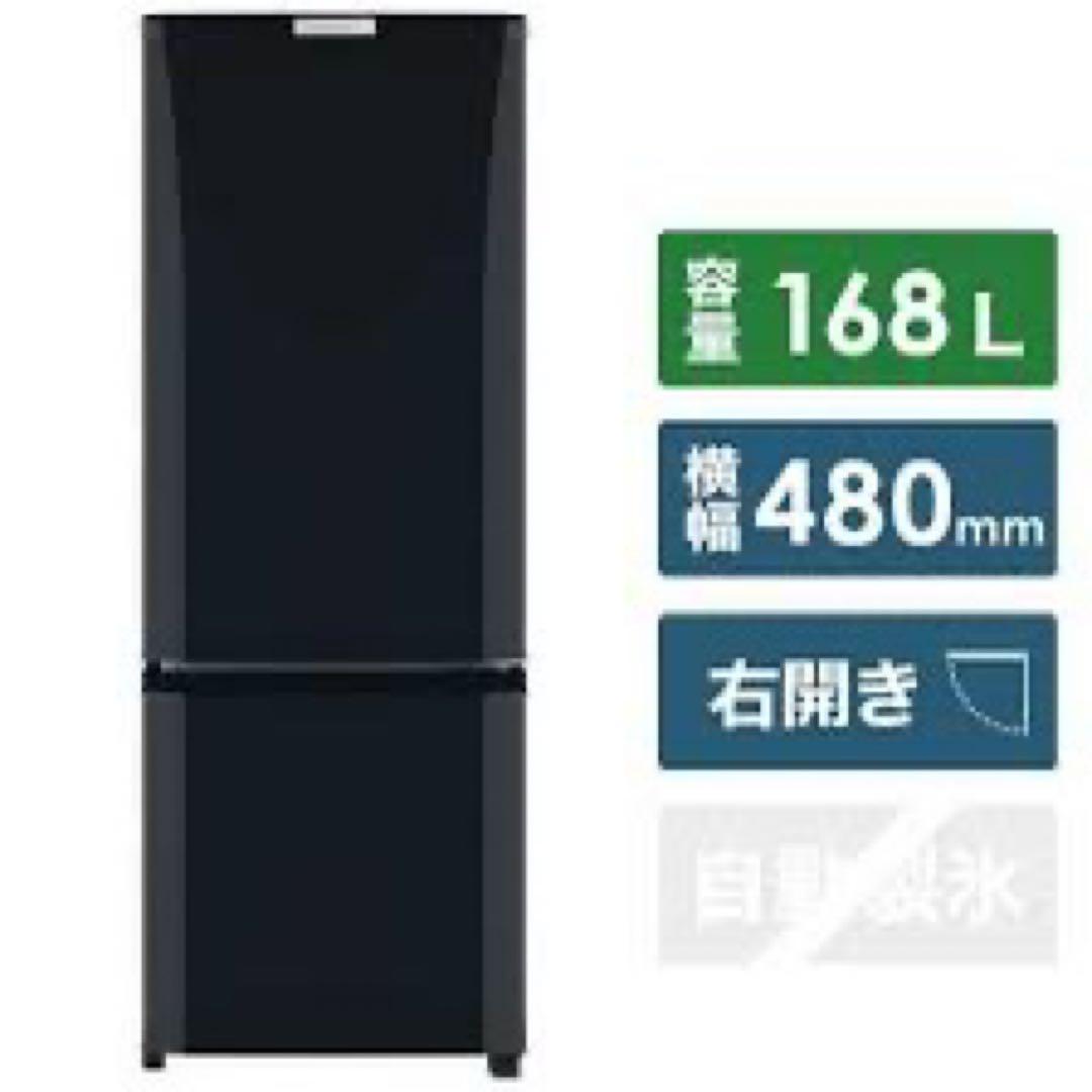 【2020年製168L】送料込み最終値下げ　三菱冷蔵庫