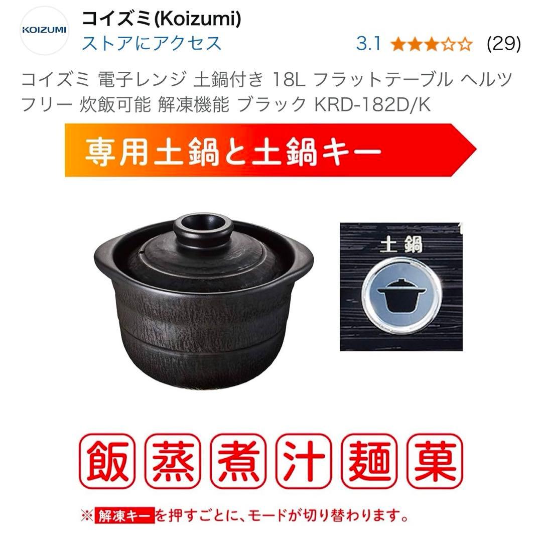 【未開封】コイズミ 電子レンジ 18L 土鍋付き KRD-182D/K