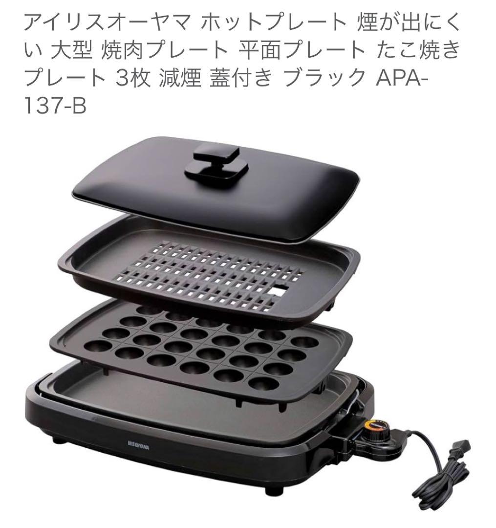 IRIS OHYAMA ホットプレート APA-137-B ブラック