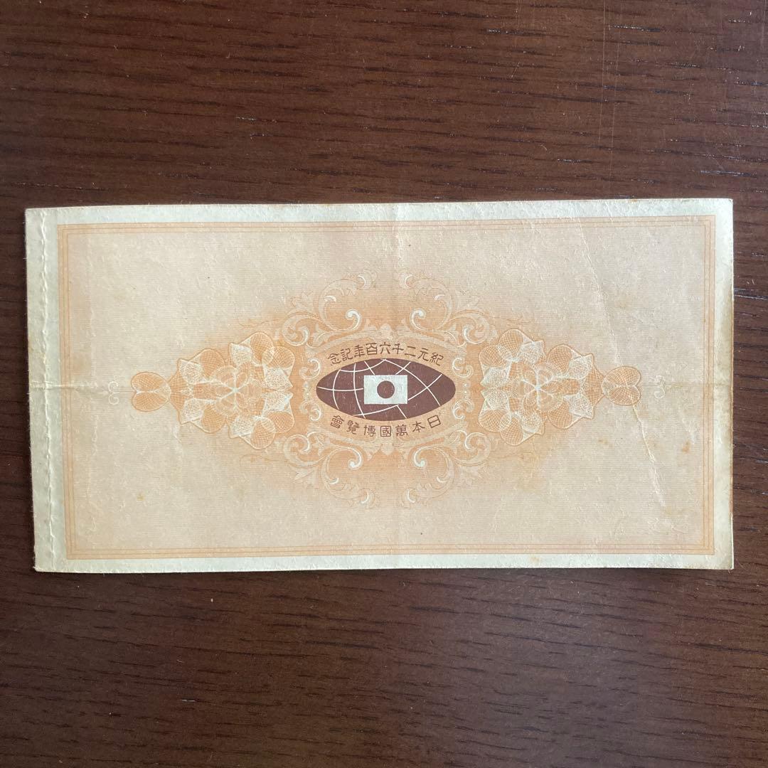 紀元二千六百年記念 日本万国博覧会 抽選券付 回数入場券
