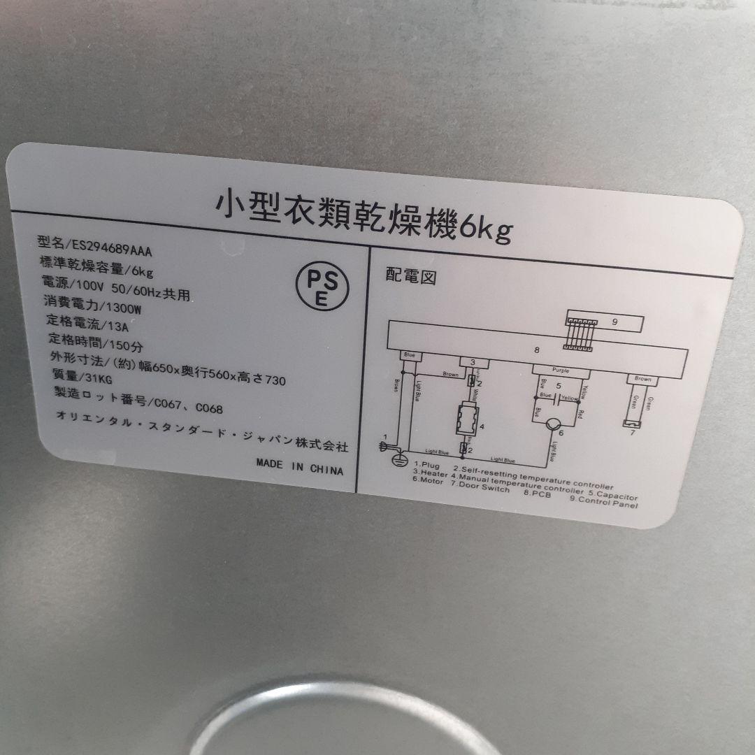 オリエンタルスタンダードジャパン　衣類乾燥機　6㎏　ES294689AAA