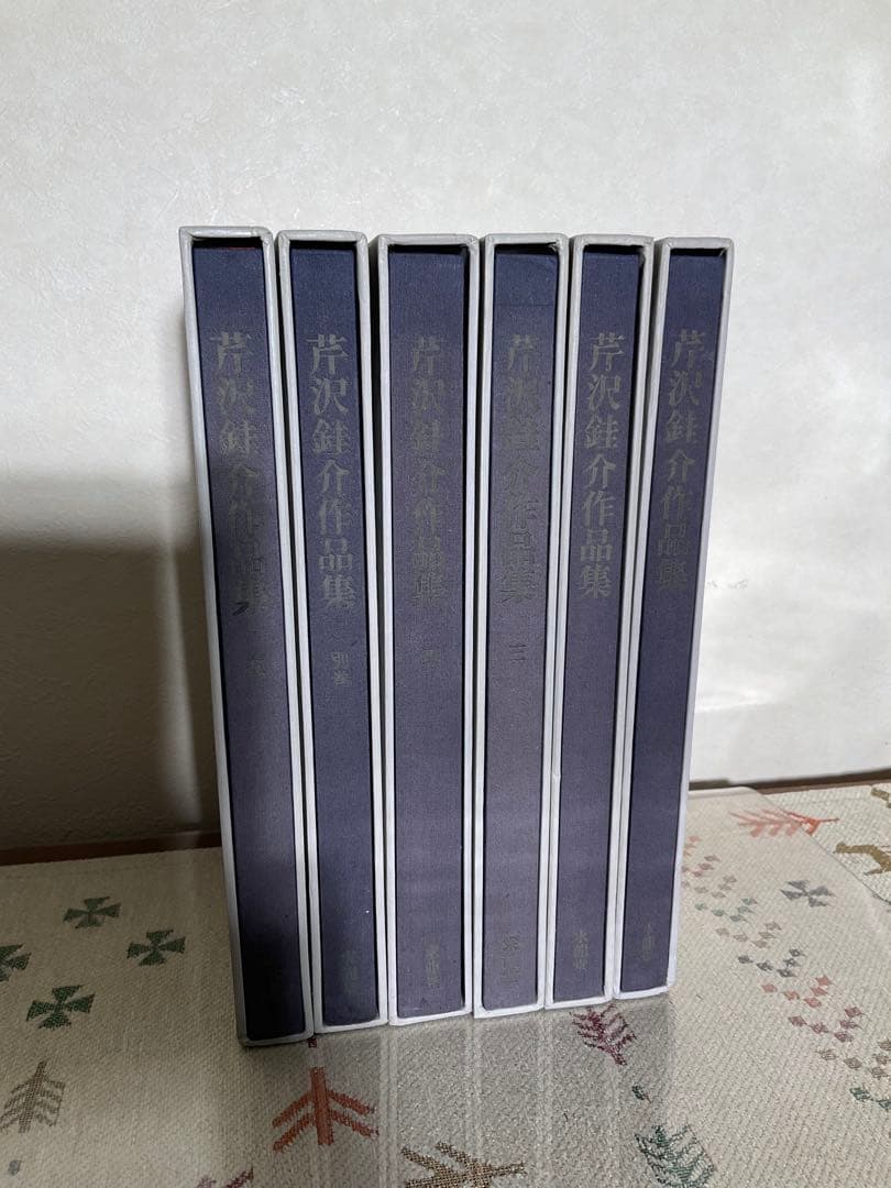 芹沢銈介作品集 全6巻 + 別巻