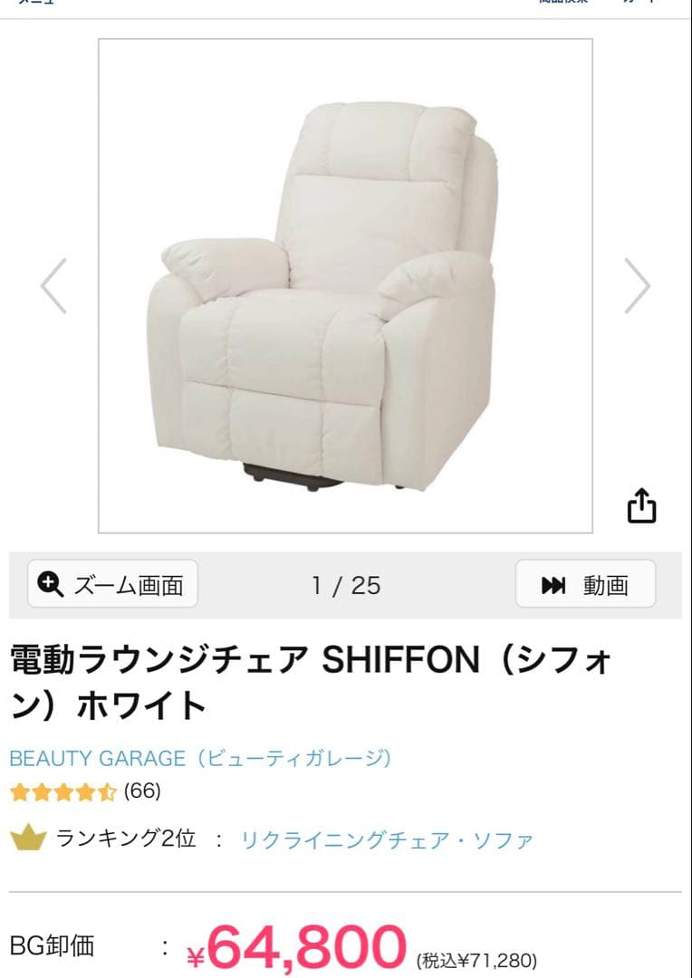 電動リクライニングチェア SHIFFON ホワイト