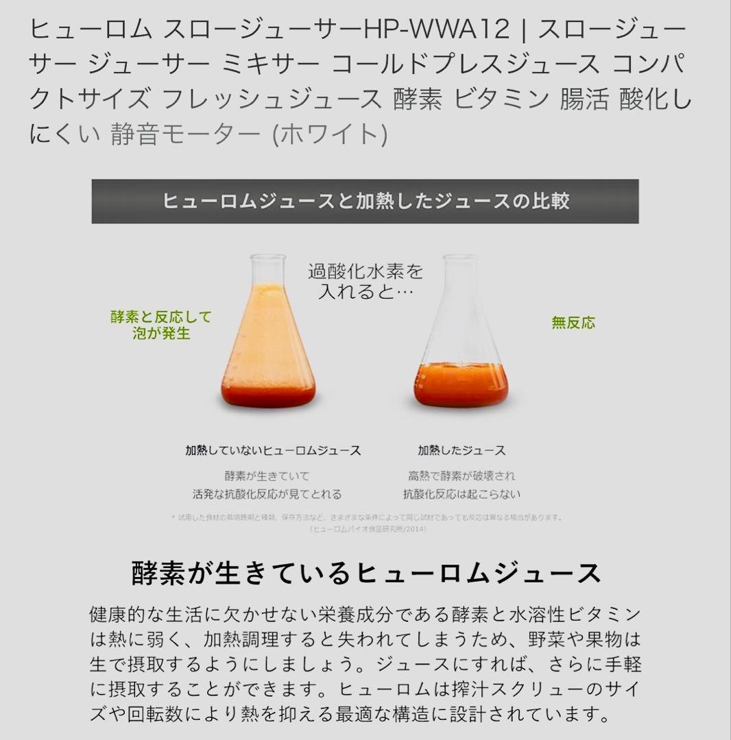 Hurom スロージューサー HP-WWA12 ホワイト