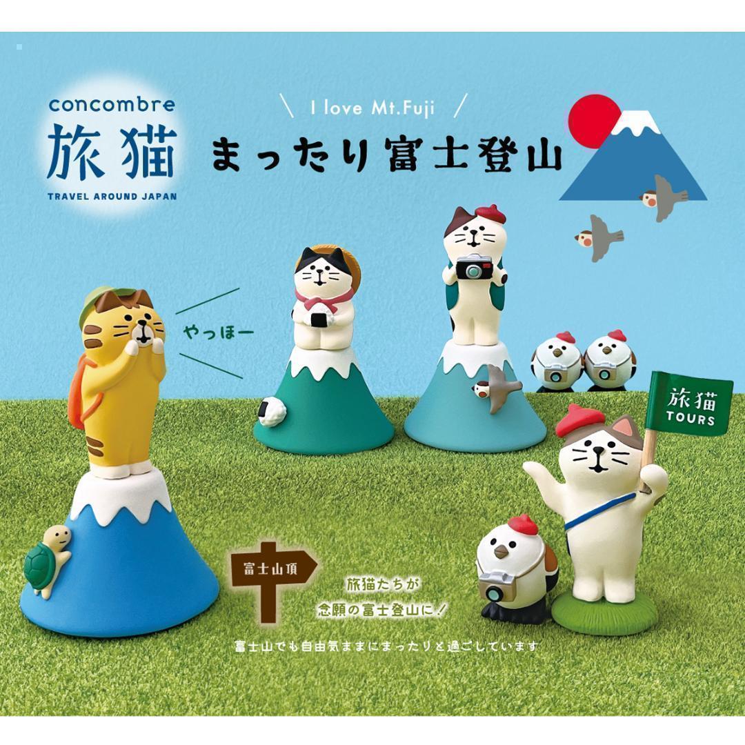 旅猫ツアーズシリーズ 新作11点セット コンコンブル DECOLE