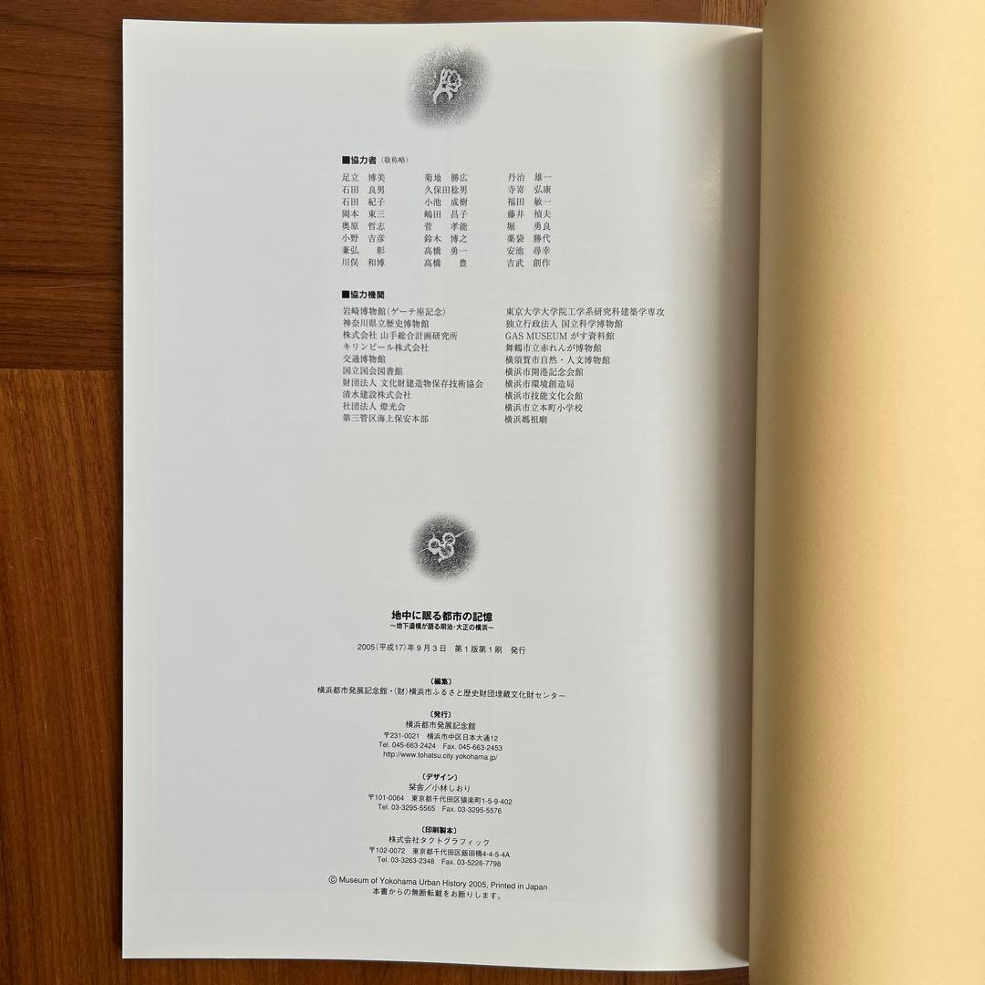 ジェラール瓦　フランス瓦　地中に眠る都市の記憶　地下遺構が語る明治・大正の横浜