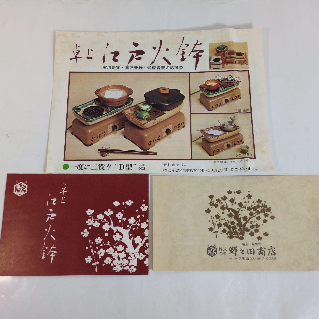 江戸火鉢　電気コンロ　野々田商店　電熱器　卓上コンロ　茶道具　昭和レトロ