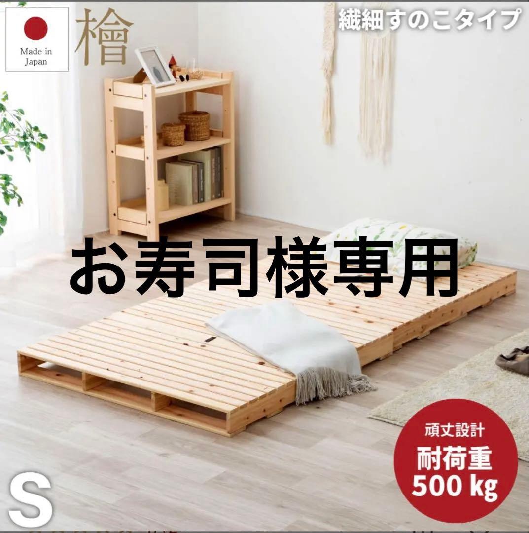 【送料込み】①国産ひのきパレットベッド　シングル　すのこベッド