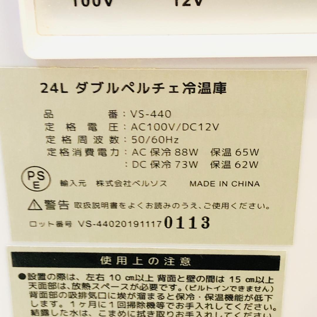 VERSOS（ベルソス）24L ダブルペルチェ冷温庫 VS-440　「7137