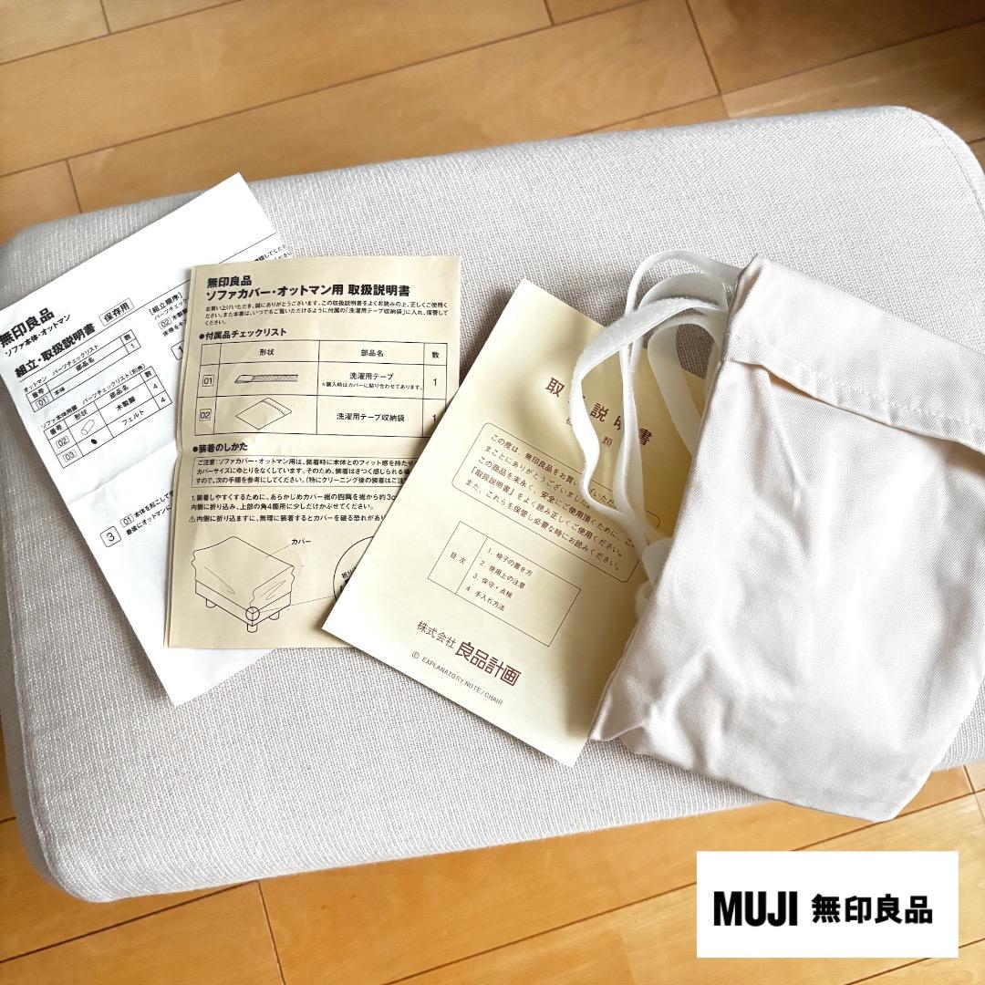 ＊無印良品 ソファ本体・オットマン / ブナ材の脚/カバー装着済みと別売りカバー