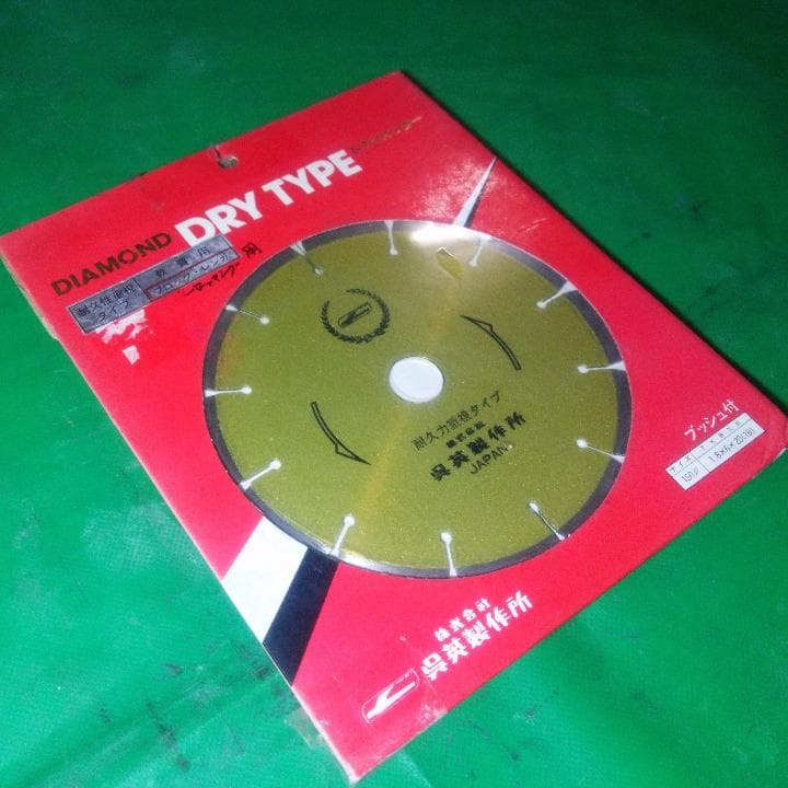 送料込！　ダイヤモンドドライカッター１５０mm　日本製！　処分特価！　新品未使用