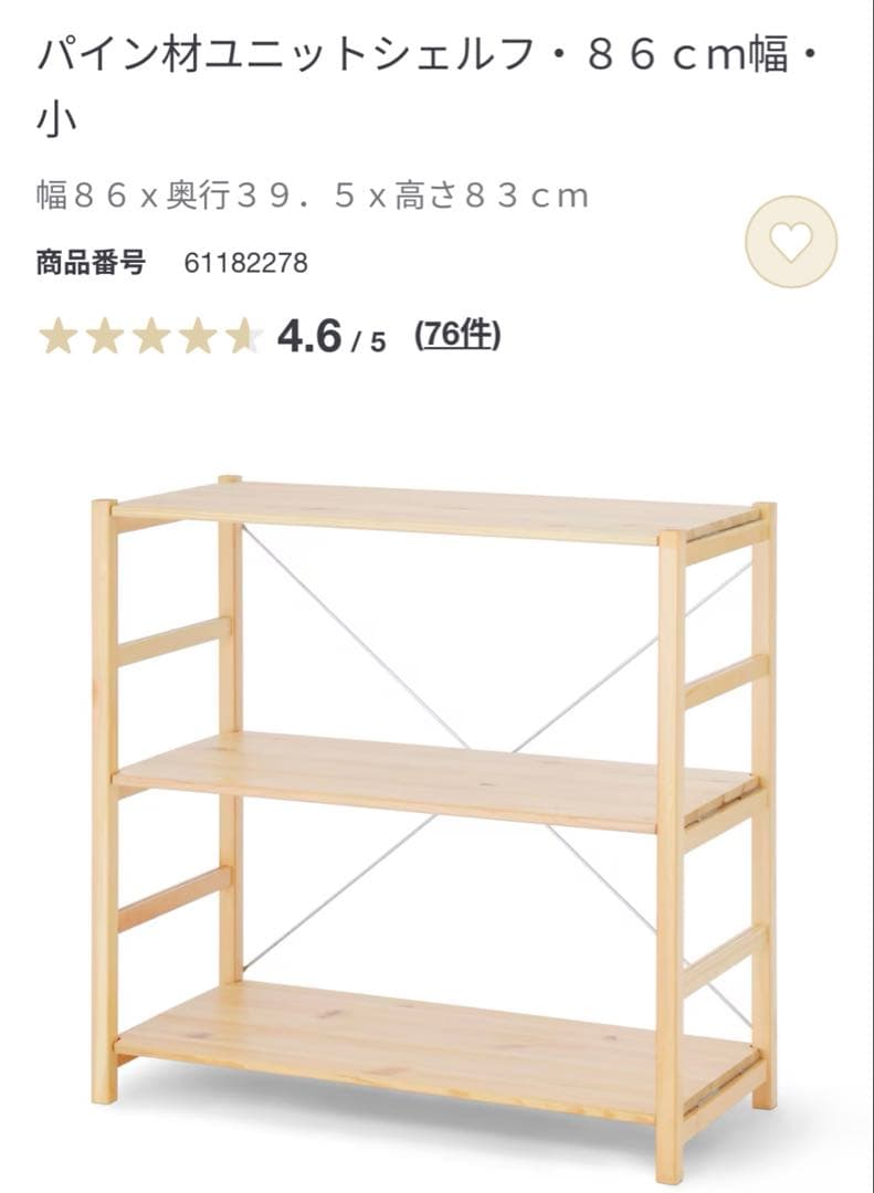 ⭐︎良品⭐︎ 無印良品 パイン材ユニットシェルフ 86cm・小