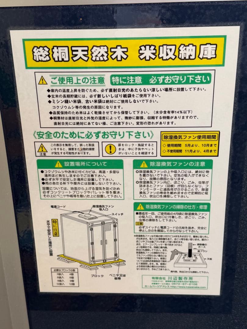 総桐天然木 米収納庫 ファン付 川辺製作所製