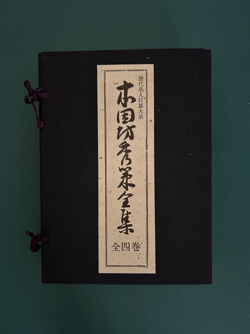☆美品☆歴代名人打碁大系 全18冊揃(限定1000のうちの532)