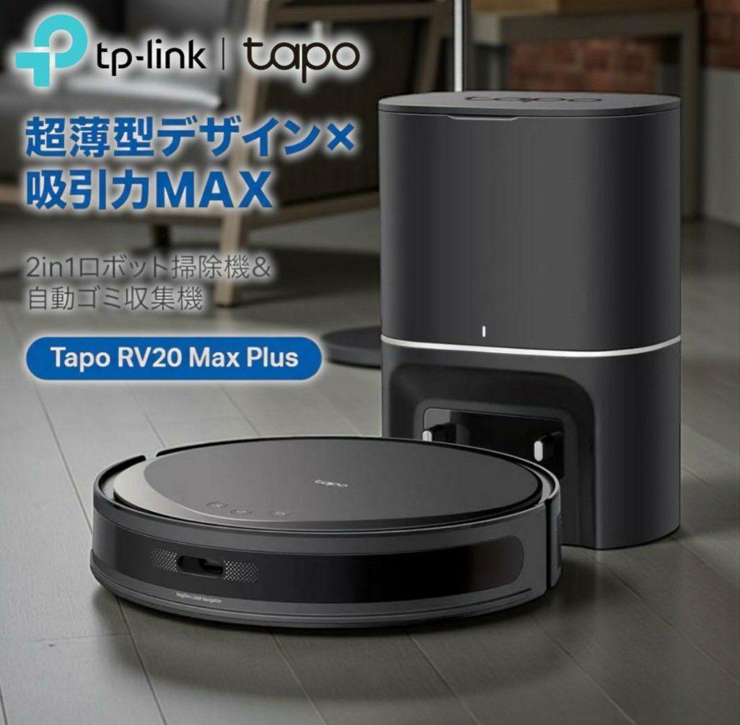 新品未開封 Tapoロボット掃除機自動ゴミ収集機 RV20 Max Plus