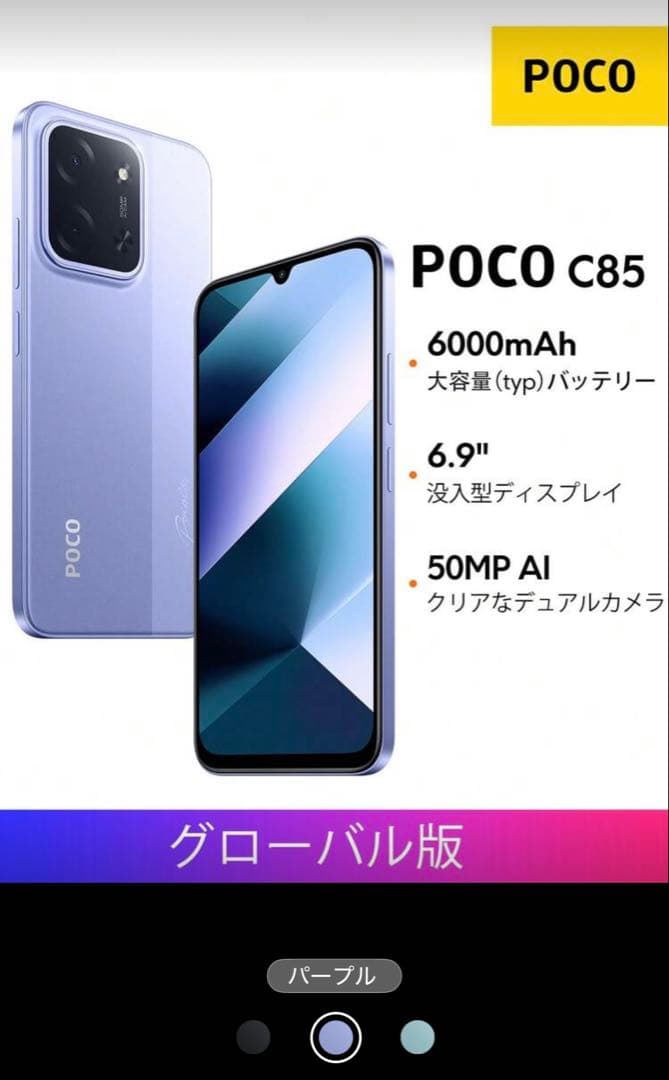 POCO C85 スマートフォン 本体