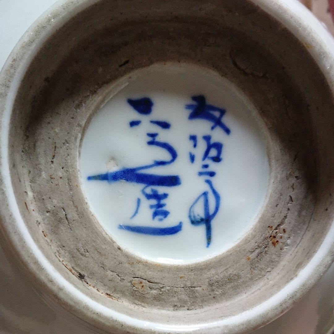 清水六兵衛作 鉢 水指