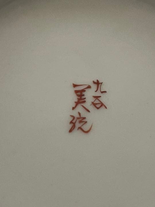 九谷焼人間国宝 吉田美統 本人作　花瓶　壺