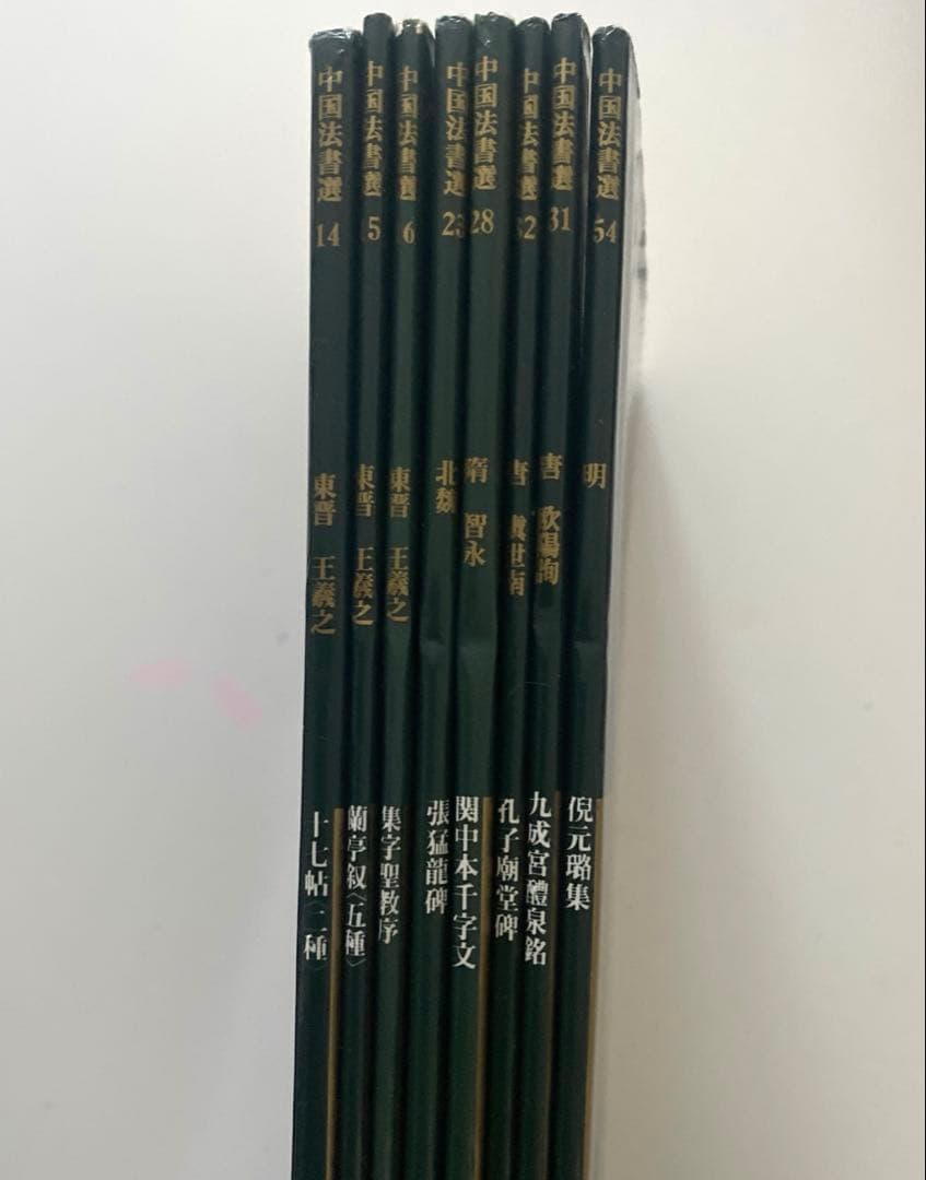 中国法書選8冊、中国法書ガイド6冊　二玄社