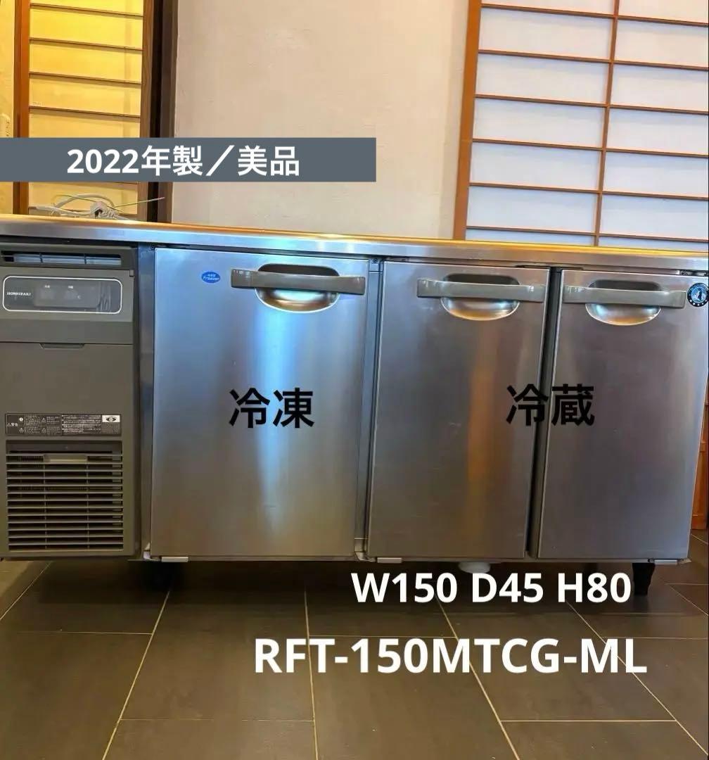 2月中旬以降出荷　ホシザキ　RET-150MTCG-ML