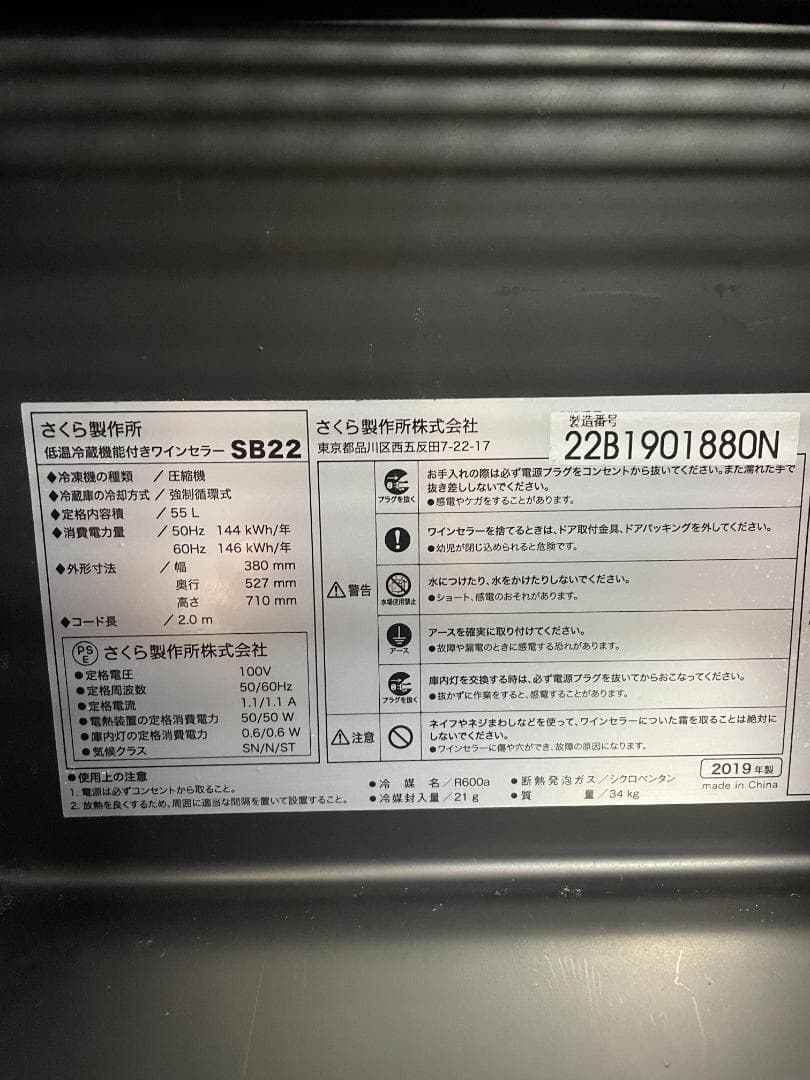 K♢1057 さくら製作所 ワインセラー SB22