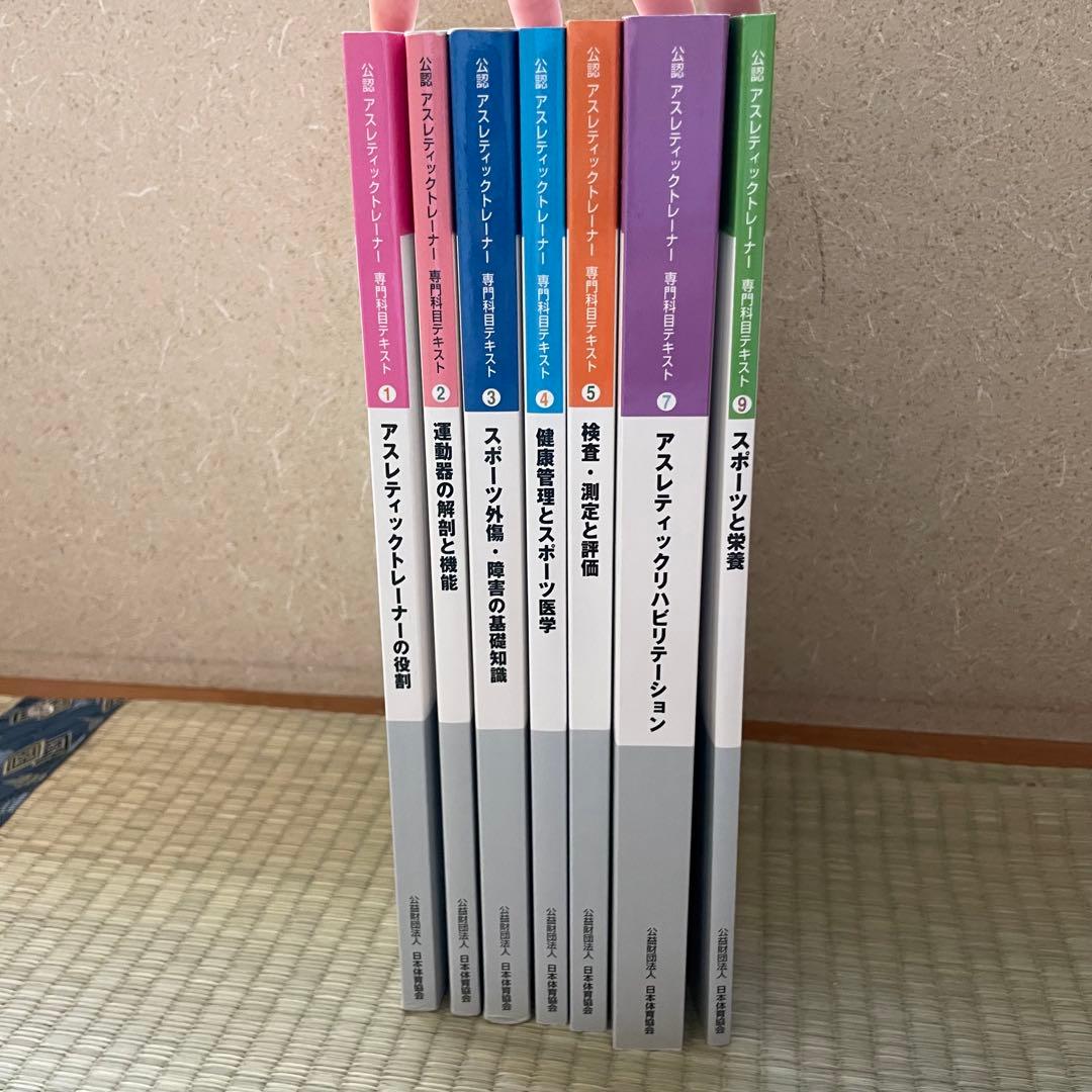 公認アスレティックトレーナー専門科目テキスト ①〜⑤.⑦.⑨巻 AT教本