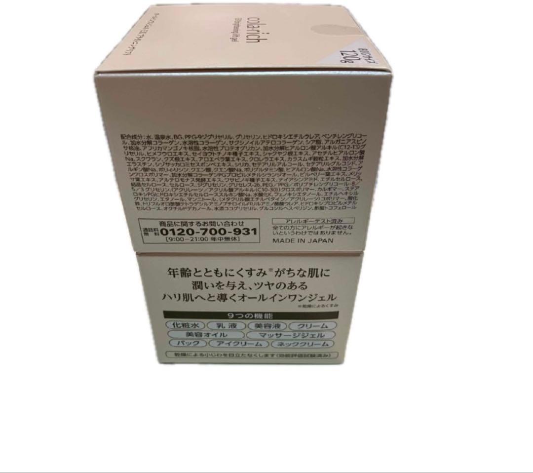 コラリッチ EX ブライトニングリフト オールインワンジェル120g×2箱