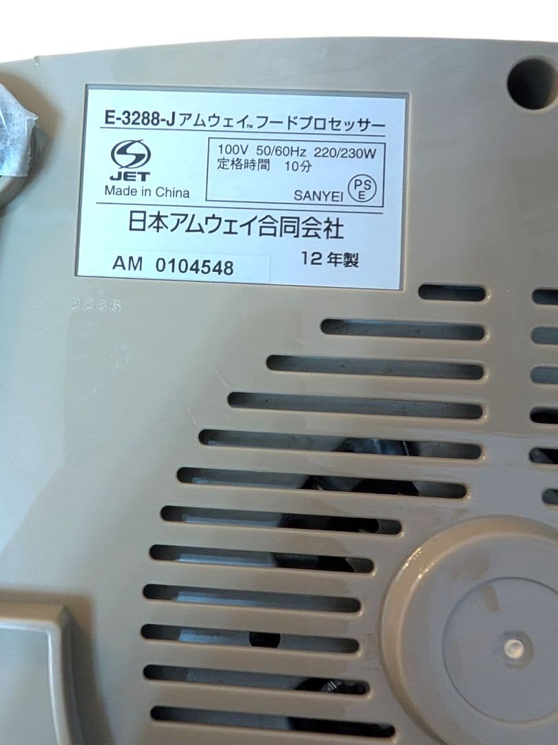 アムウェイ amway フードプロセッサー E-3288-J 付属品多数