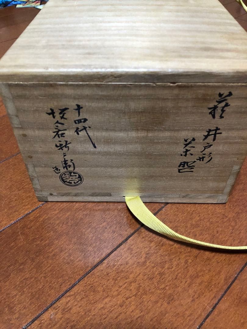 14代坂倉新兵衛　萩茶碗